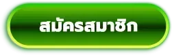 e2bet-สมัครสมาชิก